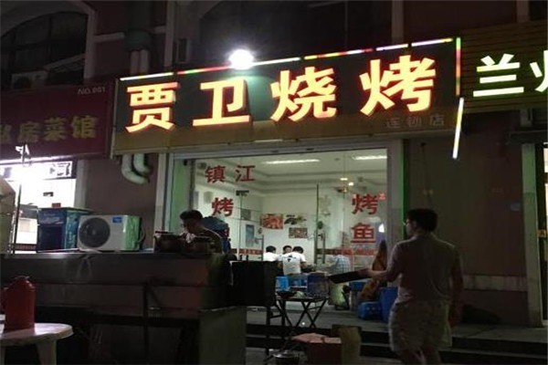 贾卫烧烤